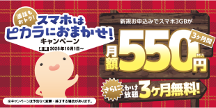 【ピカラモバイル】新規お申込みキャンペーン実施中！