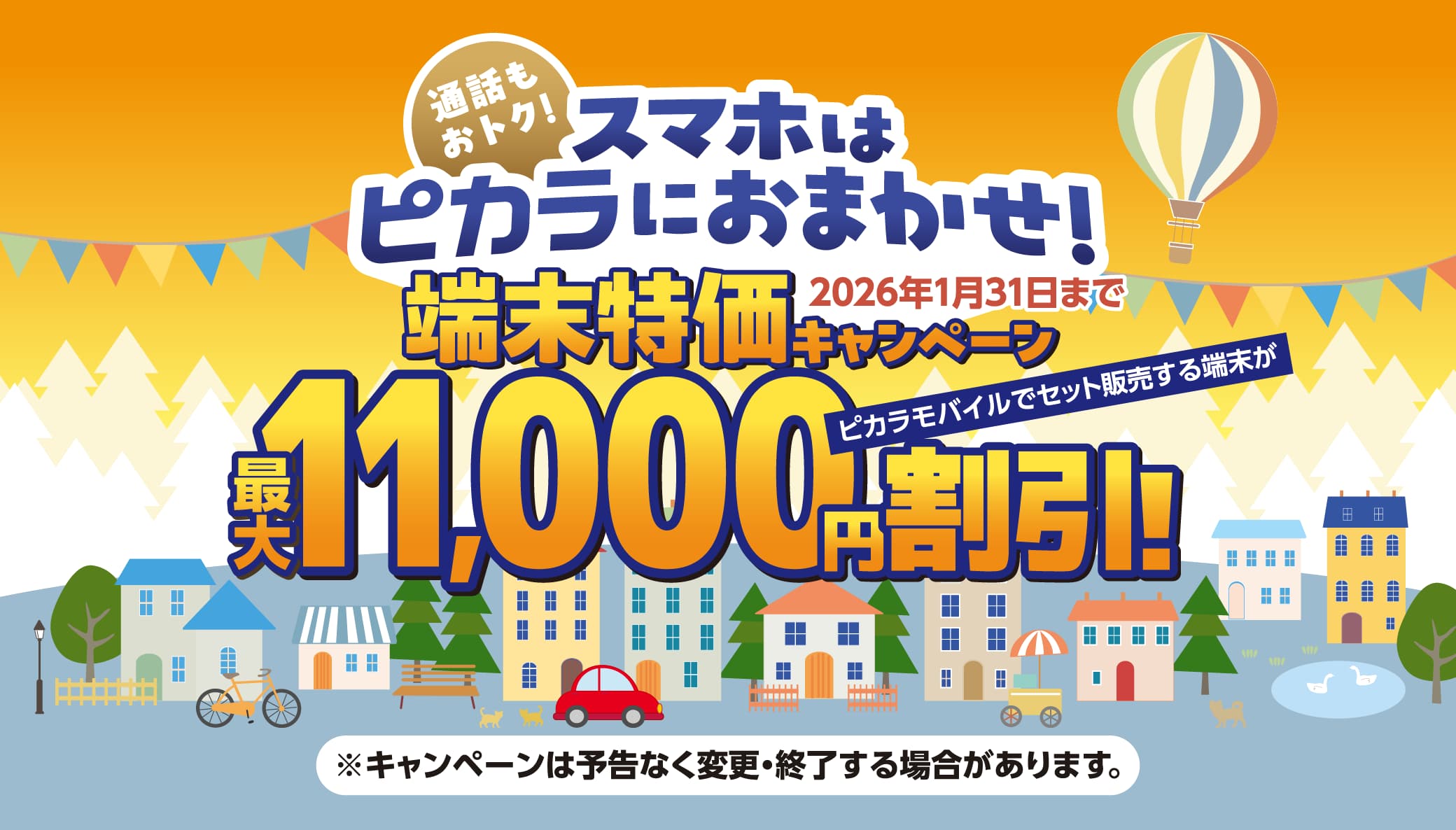 通話もおトク！スマホはピカラにおまかせ！端末特価キャンペーン 2026年1月31日までピカラモバイルでセット販売する端末が最大11,000円割引！
