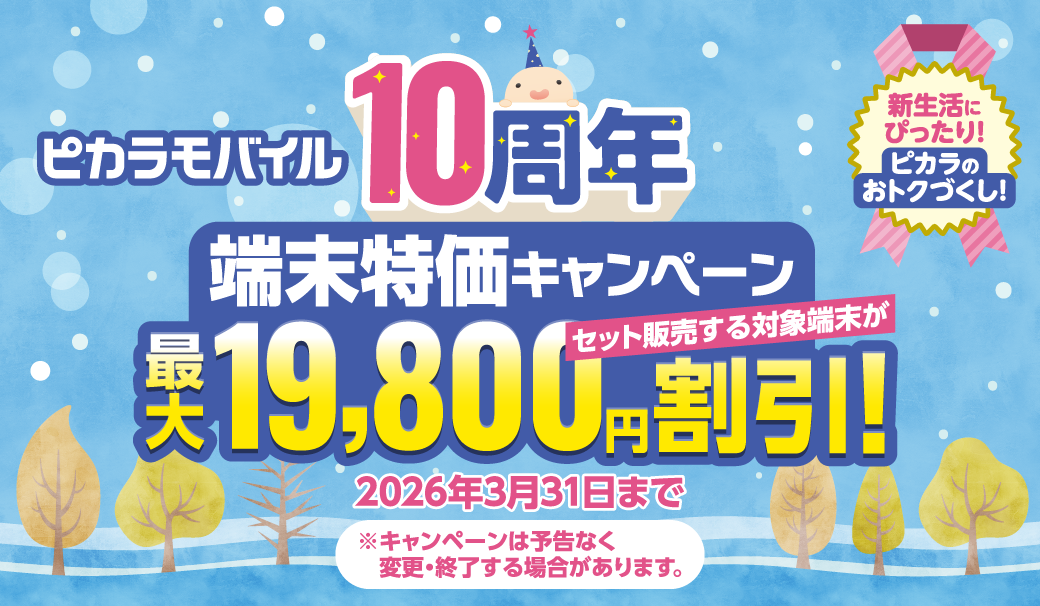 ピカラモバイル10周年 端末特価キャンペーン 2026年3月31日まで ピカラモバイルでセット販売する端末が最大19,800円割引！