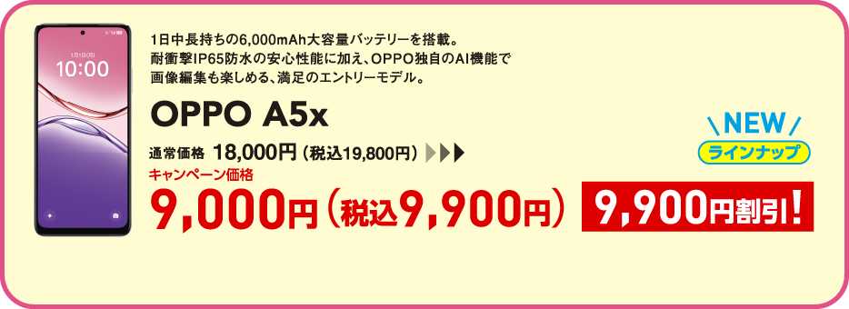 OPPO A5x キャンペーン価格 税込9,900円 (9,900円割引)