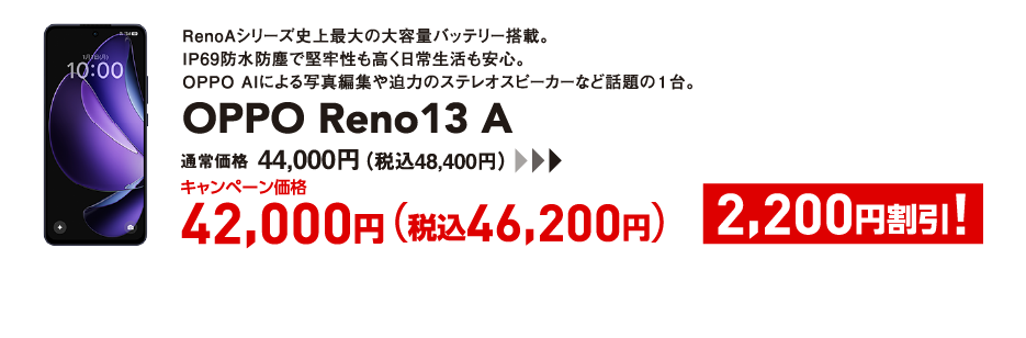 OPPO Reno13 A キャンペーン価格 税込46,200円 (2,200円割引)