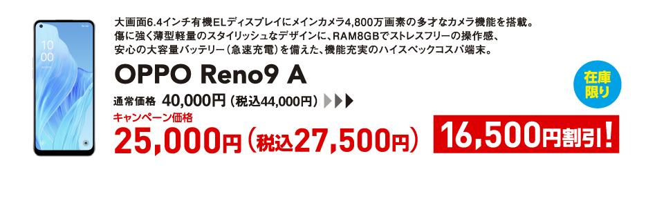 OPPO Reno9 A キャンペーン価格 税込27,500円 (16,500円割引)