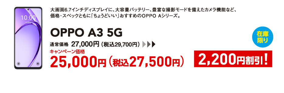 OPPO A3 5G キャンペーン価格 税込27,500円 (2,200円割引)