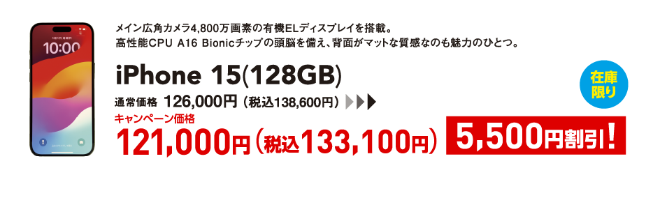 iPhone 15(128GB) キャンペーン価格 税込133,100円 (5,500円割引)