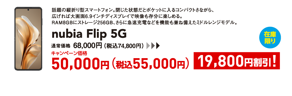 nubia Flip 5G キャンペーン価格 税込55,000円 (19,800円割引)