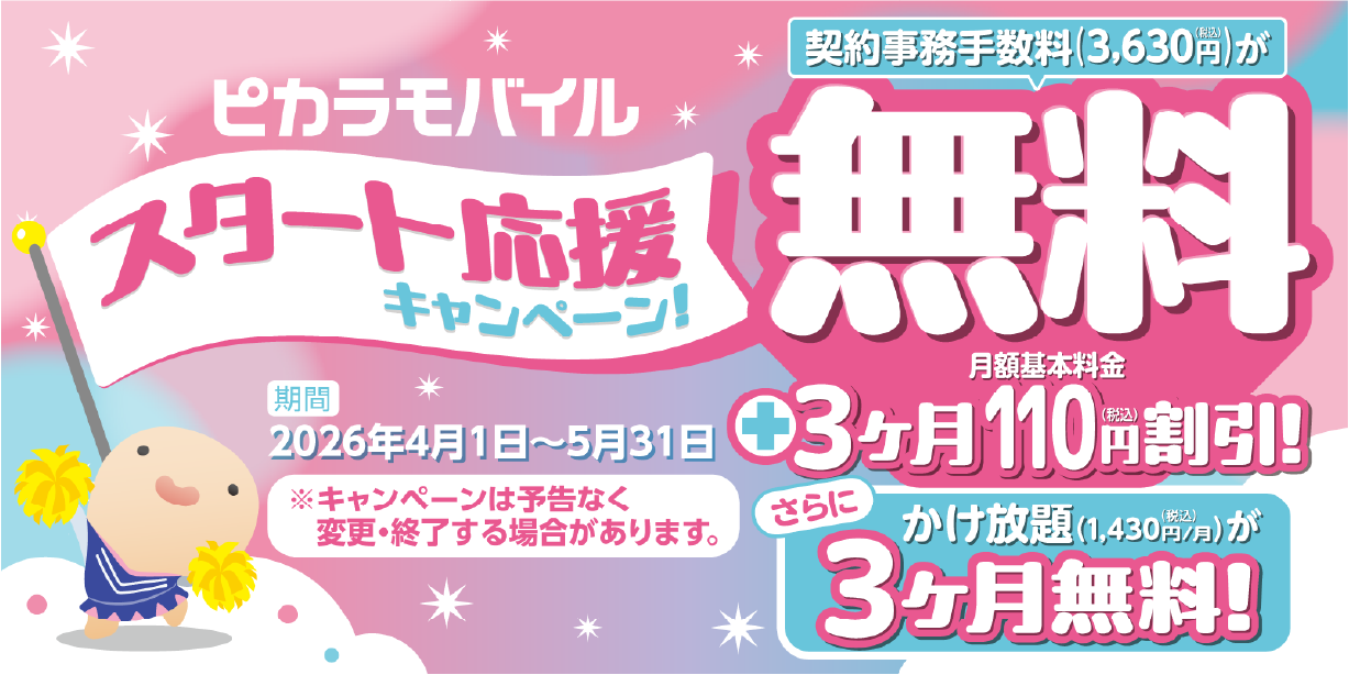 【ピカラモバイル】スタート応援キャンペーン開催中！契約事務手数料3,630円が無料！！