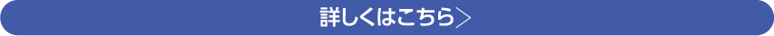 詳しくはこちら