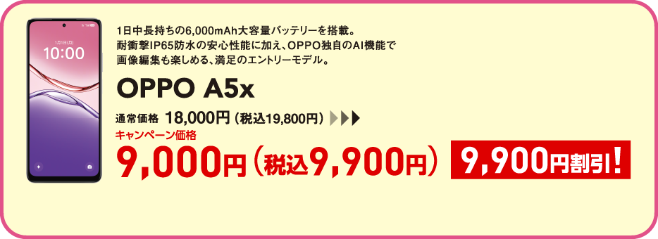 OPPO A5x キャンペーン価格 税込9,900円 (9,900円割引)