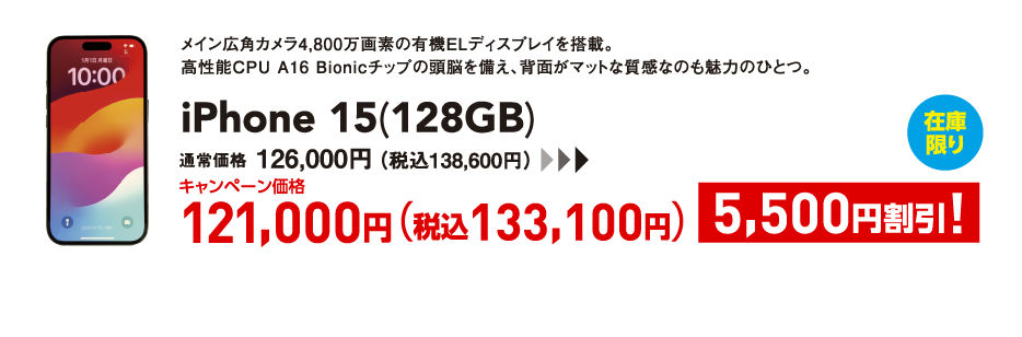 iPhone 15(128GB) キャンペーン価格 税込133,100円 (5,500円割引)