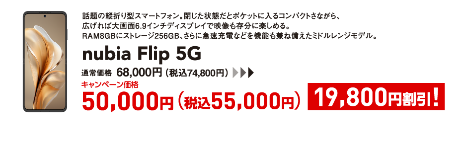 nubia Flip 5G キャンペーン価格 税込55,000円 (19,800円割引)