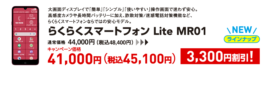 らくらくスマートフォン Lite MR01 キャンペーン価格 税込45,100円 (3,300円割引)
