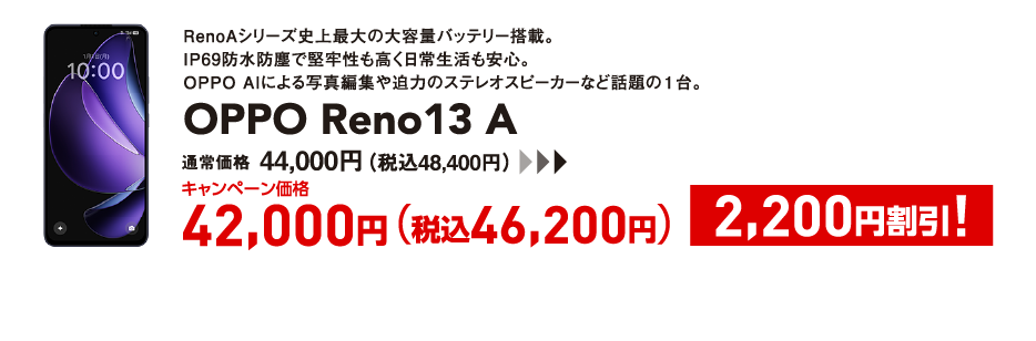 OPPO Reno13 A キャンペーン価格 税込46,200円 (2,200円割引)
