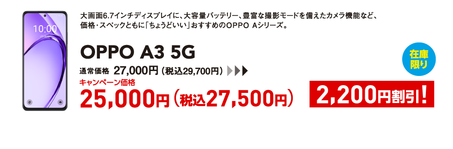 OPPO A3 5G キャンペーン価格 税込27,500円 (2,200円割引)