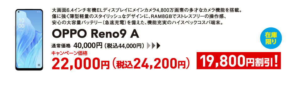 OPPO Reno9 A キャンペーン価格 税込24,200円 (19,800円割引)