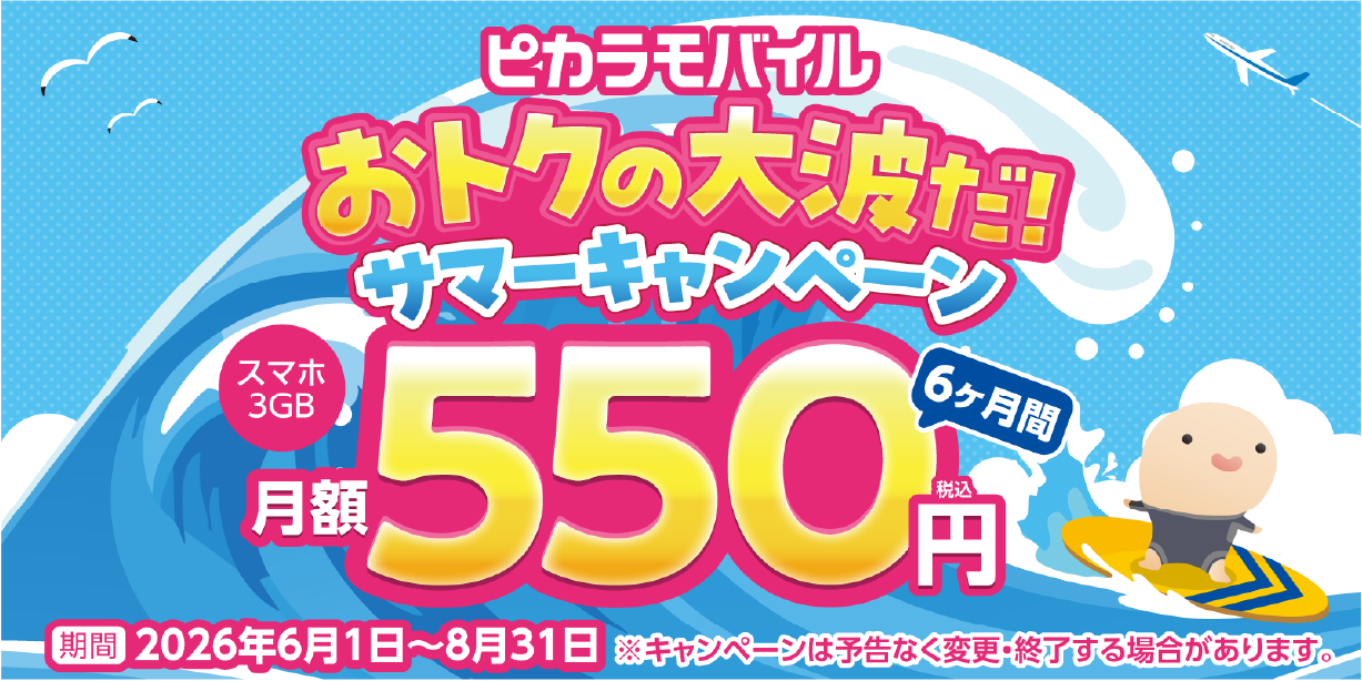 【ピカラモバイル】おトクの大波だ！サマーキャンペーン開催中！スマホ3GBが6ヶ月間月額550円（税込）！