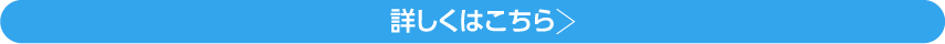 詳しくはこちら