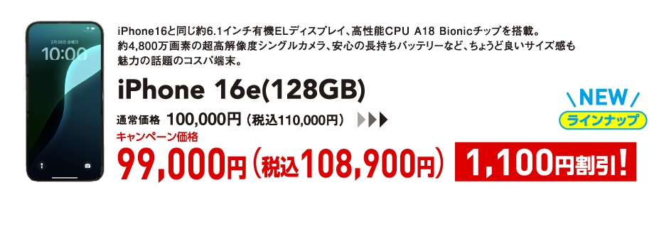 iPhone 16e(128GB) キャンペーン価格 税込108,900円 (1,100円割引)