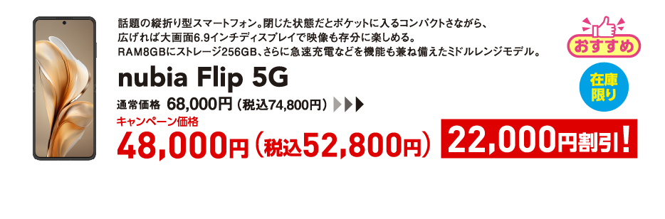 nubia Flip 5G キャンペーン価格 税込52,800円 (22,000円割引)