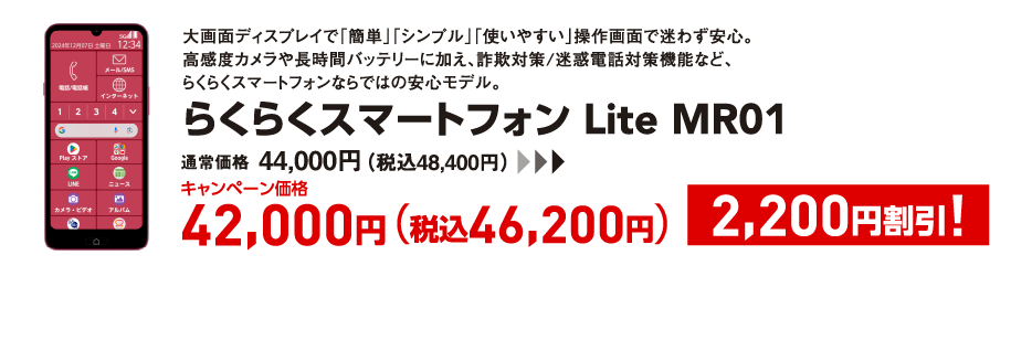 らくらくスマートフォン Lite MR01 キャンペーン価格 税込46,200円 (2,200円割引)