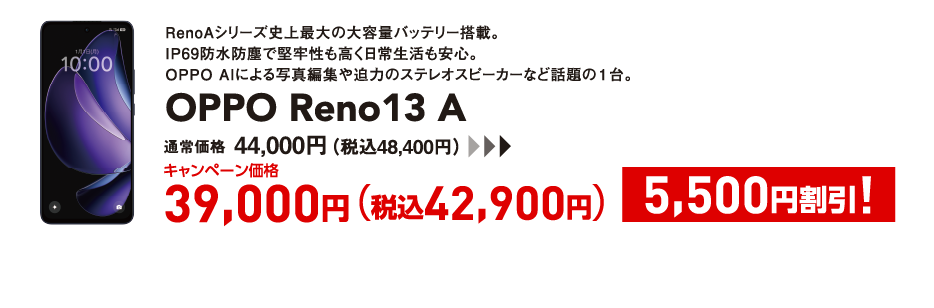 OPPO Reno13 A キャンペーン価格 税込42,900円 (5,500円割引)