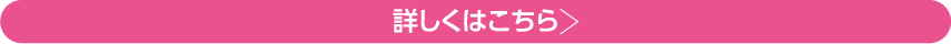 詳しくはこちら