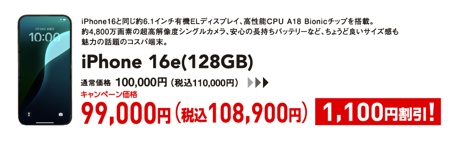 iPhone 16e(128GB) キャンペーン価格 税込108,900円 (1,100円割引)
