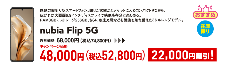 nubia Flip 5G キャンペーン価格 税込52,800円 (22,000円割引)