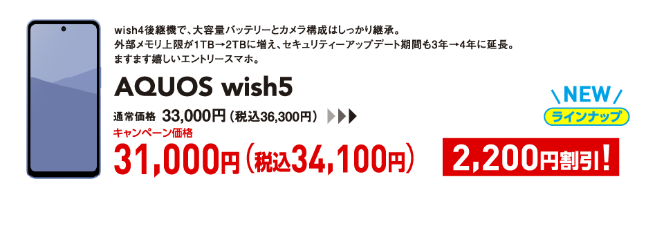 AQUOS wish5 キャンペーン価格 税込34,100円 (2,200円割引)
