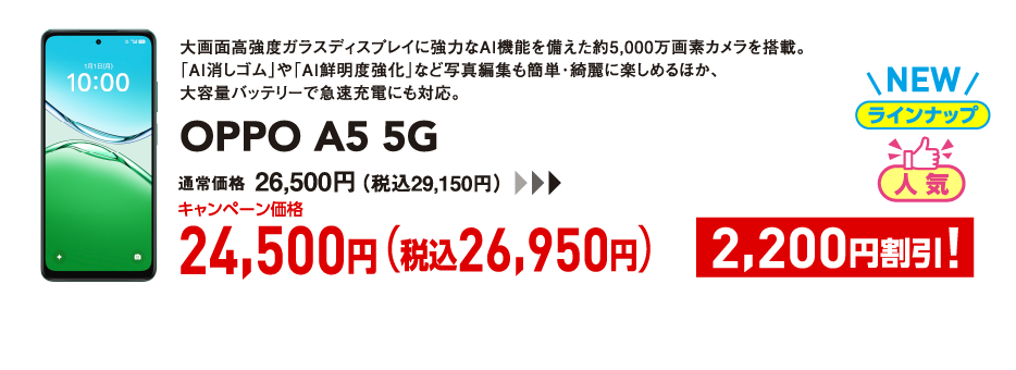 OPPO A5 5G キャンペーン価格 税込26,950円 (2,200円割引)