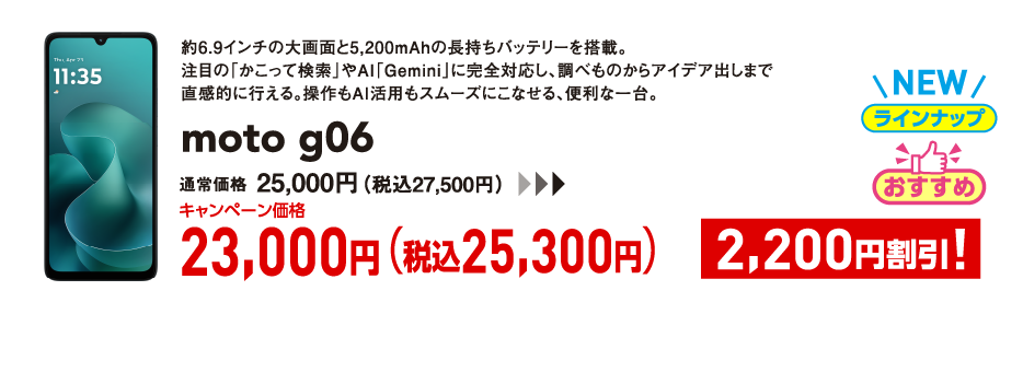 moto g06 キャンペーン価格 税込25,300円 (2,200円割引)
