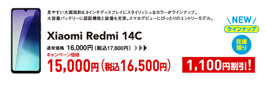 Xiaomi Redmi 14C キャンペーン価格 税込16,500円 (1,100円割引)
