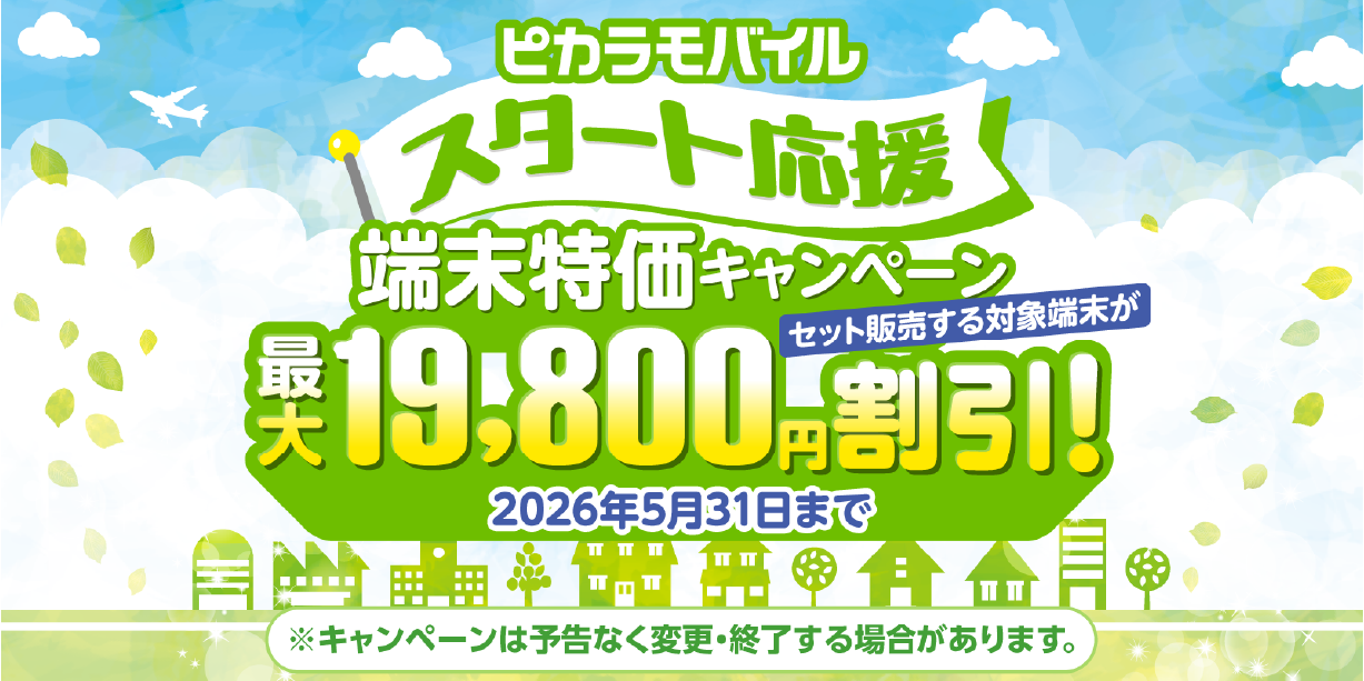 【ピカラモバイル】端末特価キャンペーン実施中！