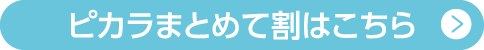 ピカラまとめて割はこちら