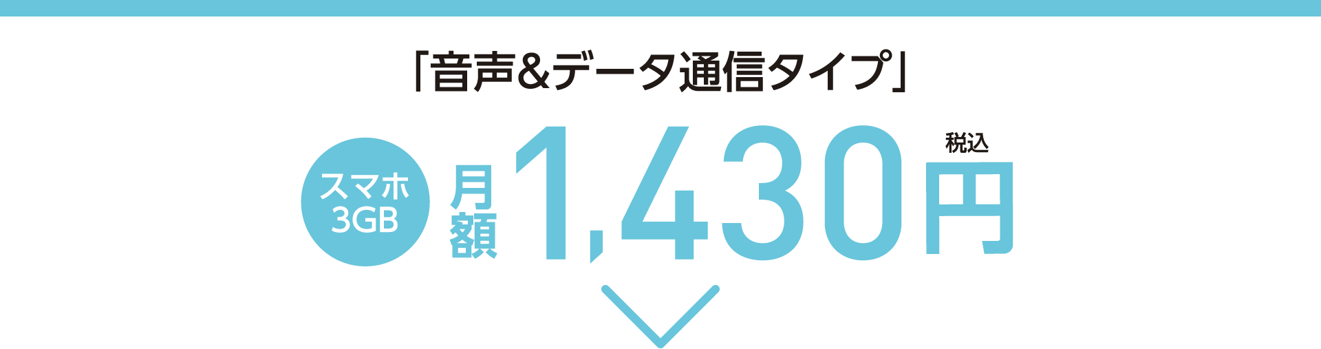 音声＆データ通信タイプ スマホ3GB 月額1,430円(税込)