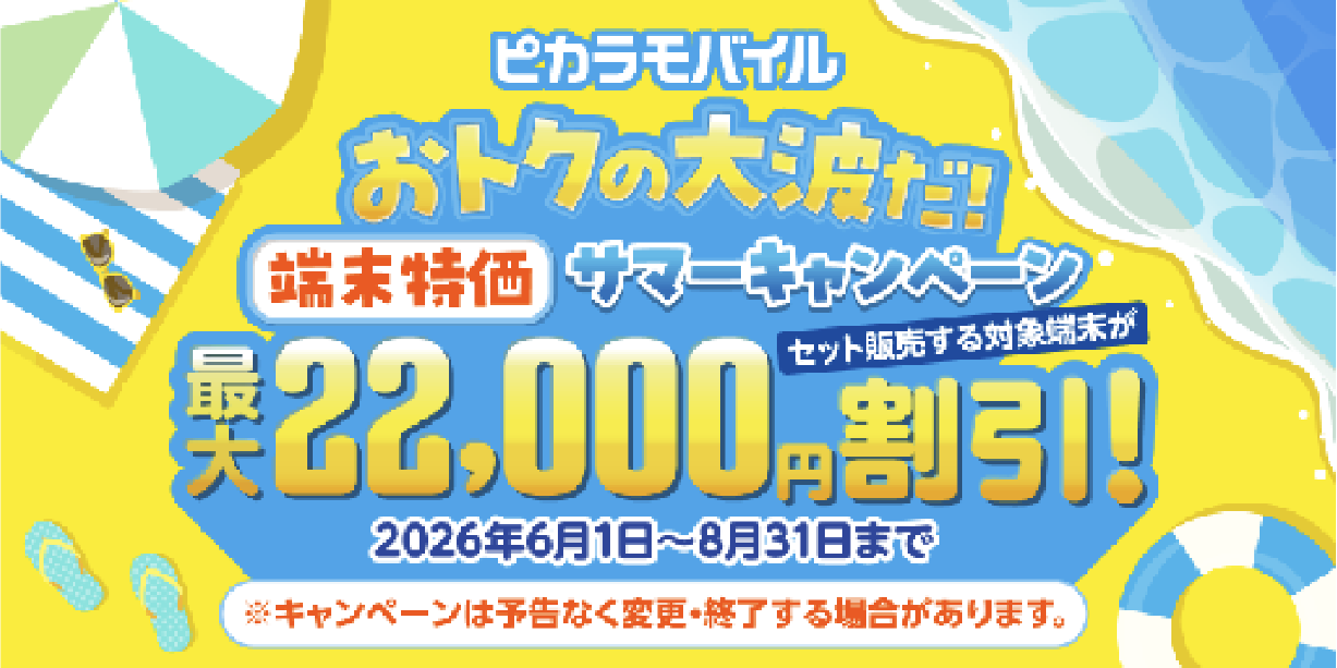 【ピカラモバイル】端末特価キャンペーン実施中！