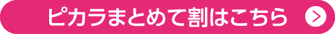 ピカラまとめて割はこちら