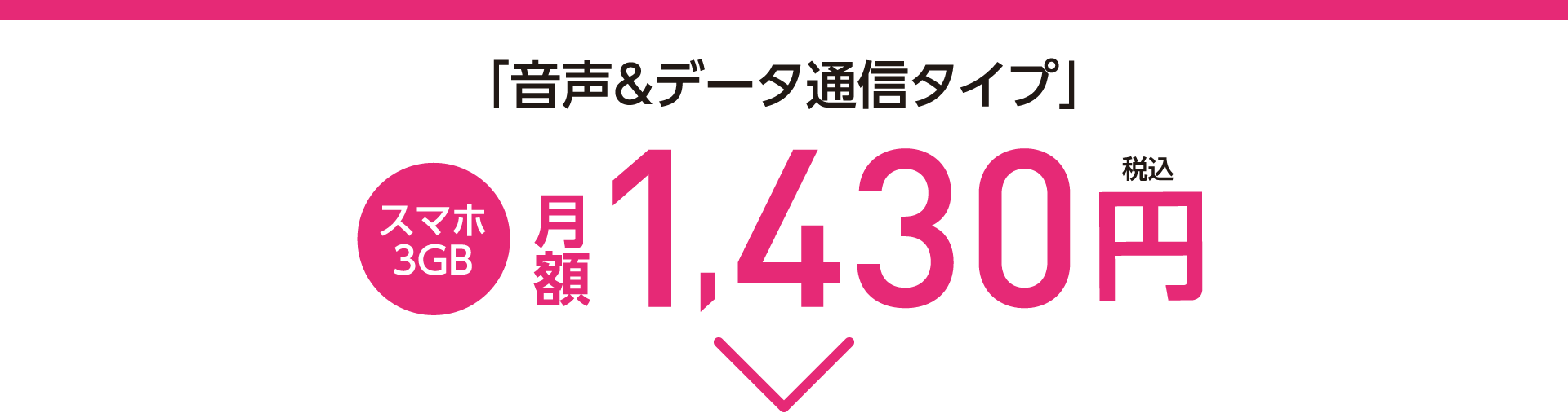 音声＆データ通信タイプ スマホ3GB 月額1,430円(税込)