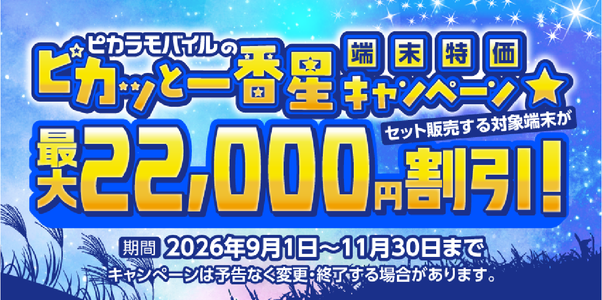 【ピカラモバイル】端末特価キャンペーン実施中！