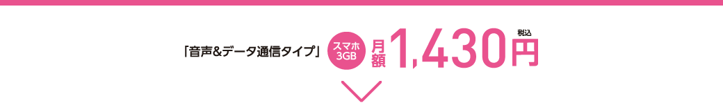 音声＆データ通信タイプ スマホ3GB 月額1,430円(税込)