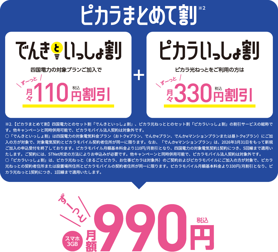 ピカラモバイルのピカッと一番星キャンペーン | ピカラモバイル