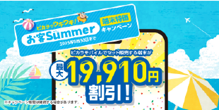 【ピカラモバイル】端末特価キャンペーン実施中！