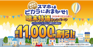 【ピカラモバイル】端末特価キャンペーン実施中!