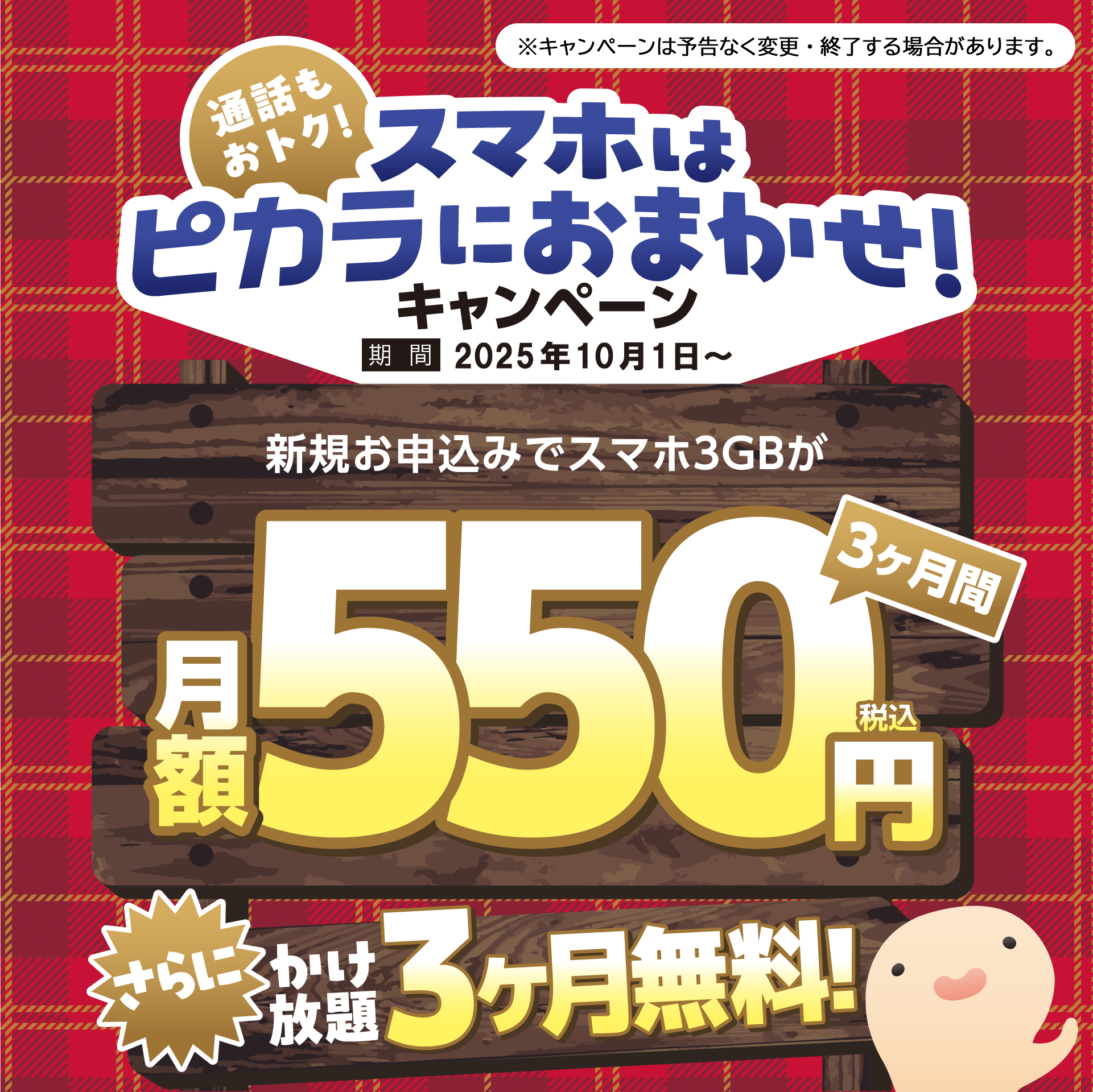 通話もおトク!スマホはピカラにおまかせ!キャンペーン 2025年10月1日~新規お申込みでスマホ3GBが3ヶ月間税込月額550円さらにかけ放題3ヶ月無料!
