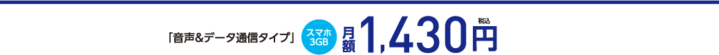 音声&データ通信タイプ スマホ3GB 月額 1,430円