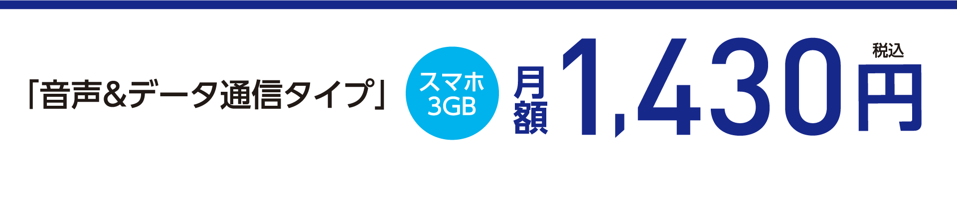 音声&データ通信タイプ スマホ3GB 月額 1,430円