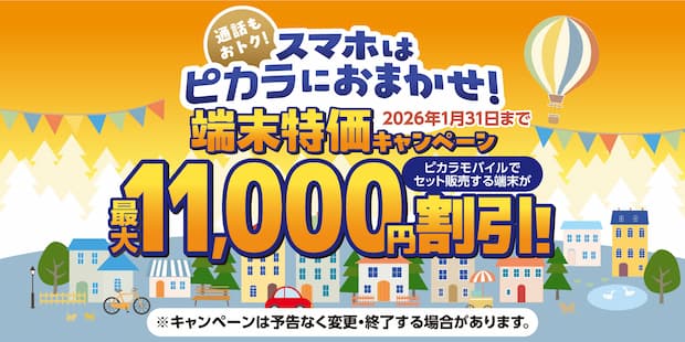 【ピカラモバイル】端末特価キャンペーン実施中！