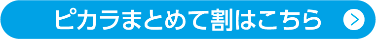 ピカラまとめて割はこちら