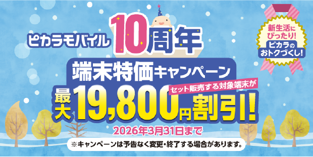 【ピカラモバイル】端末特価キャンペーン実施中！