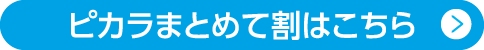 ピカラまとめて割はこちら