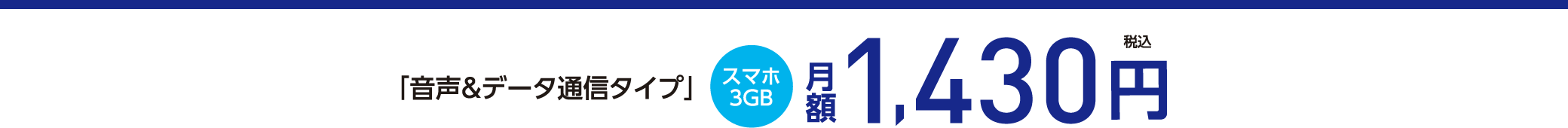 音声＆データ通信タイプ スマホ3GB 月額1,430円(税込)